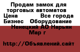 Продам замок для торговых автоматов › Цена ­ 1 000 - Все города Бизнес » Оборудование   . Ненецкий АО,Нарьян-Мар г.